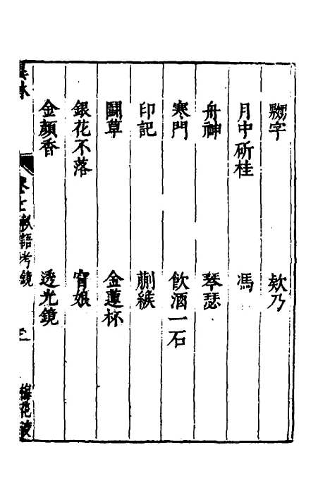 【梅花渡异林】六 - 支允坚.pdf