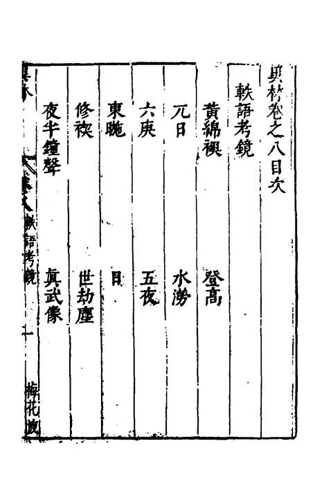 【梅花渡异林】七 - 支允坚.pdf