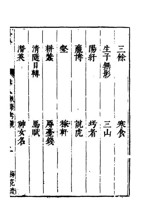 【梅花渡异林】七 - 支允坚.pdf