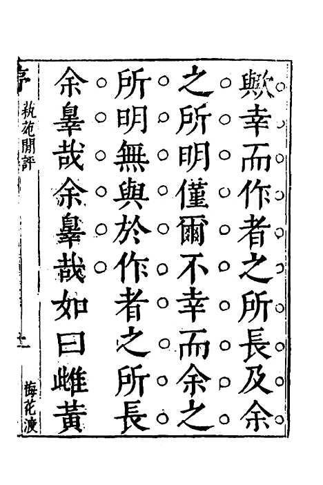 【梅花渡异林】八 - 支允坚.pdf