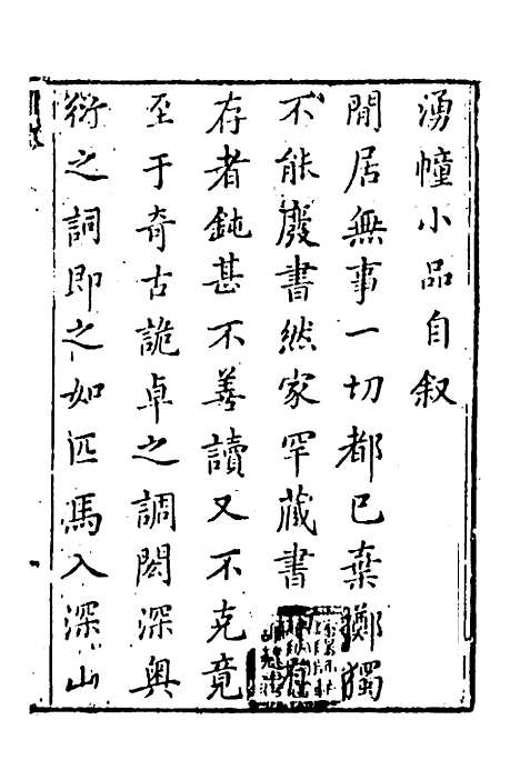 【涌幢小品】一 - 朱国祯.pdf