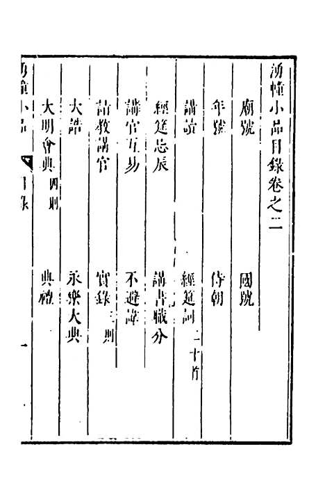 【涌幢小品】二 - 朱国祯.pdf