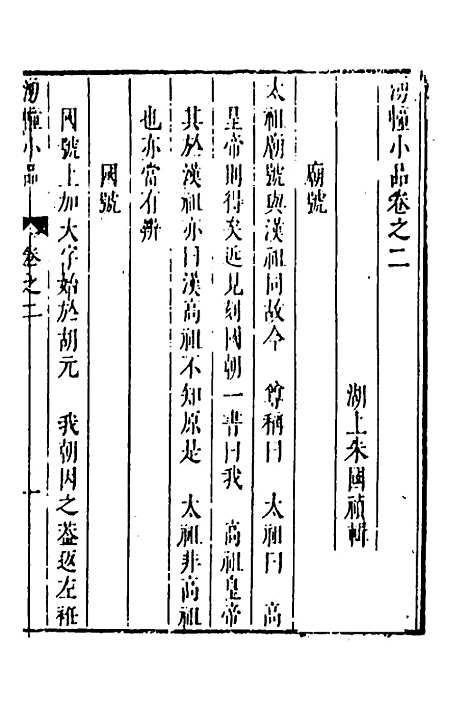 【涌幢小品】二 - 朱国祯.pdf