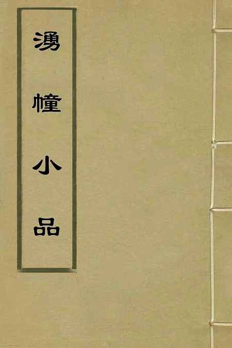 【涌幢小品】三 - 朱国祯.pdf