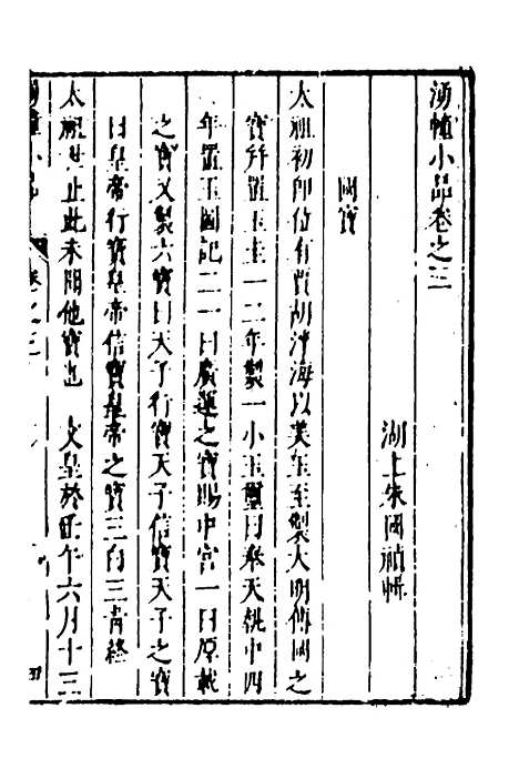 【涌幢小品】三 - 朱国祯.pdf