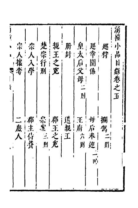 【涌幢小品】五 - 朱国祯.pdf