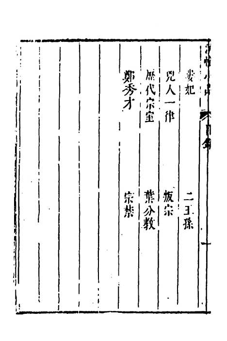 【涌幢小品】五 - 朱国祯.pdf