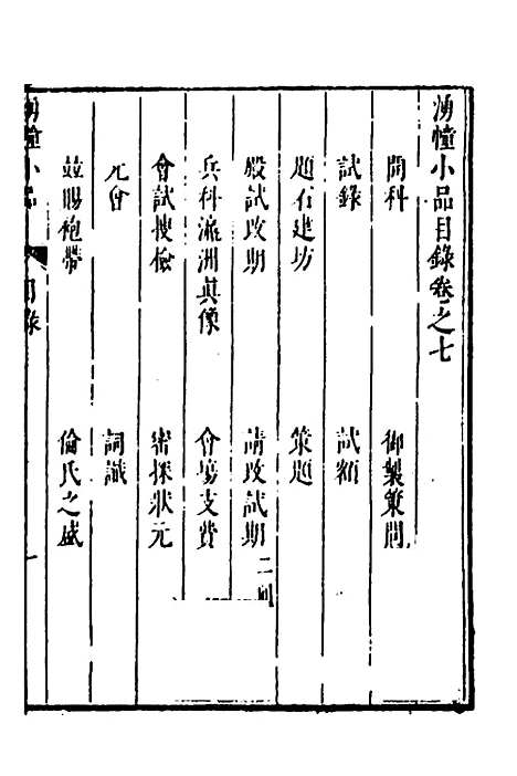 【涌幢小品】六 - 朱国祯.pdf