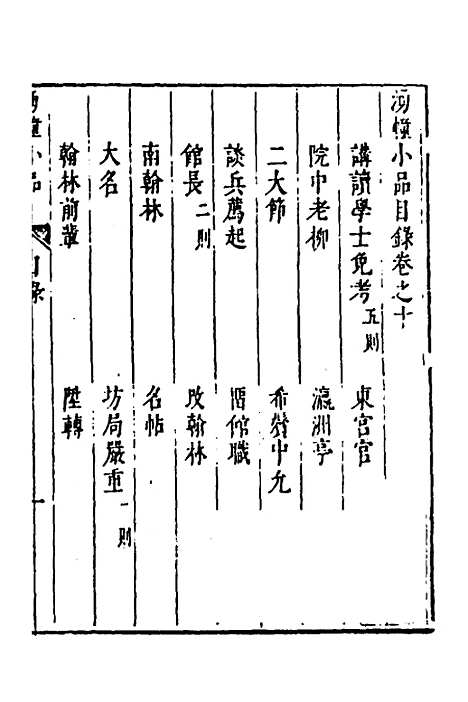 【涌幢小品】八 - 朱国祯.pdf