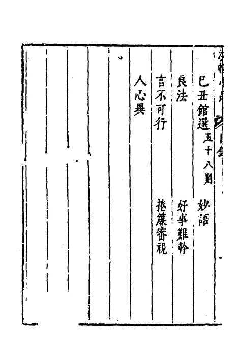 【涌幢小品】八 - 朱国祯.pdf