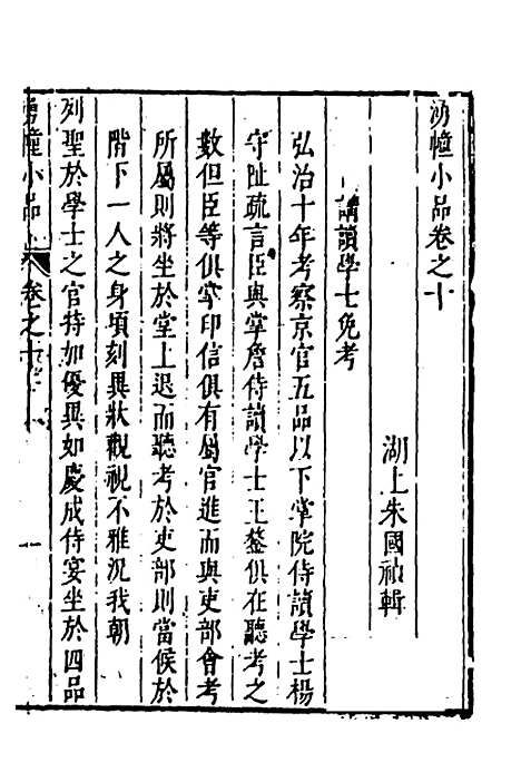 【涌幢小品】八 - 朱国祯.pdf