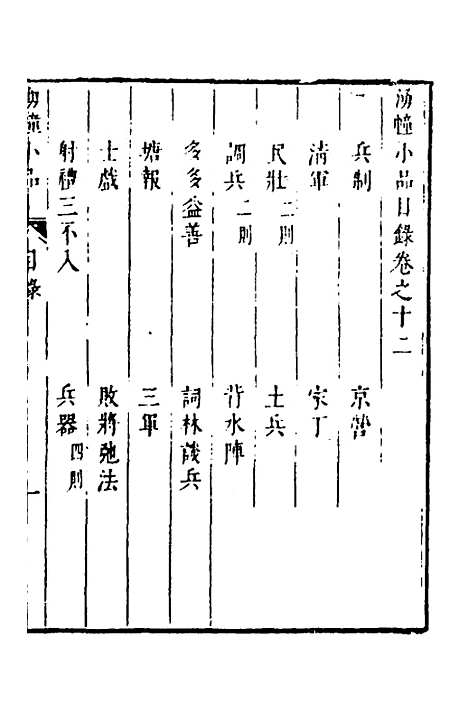 【涌幢小品】九 - 朱国祯.pdf