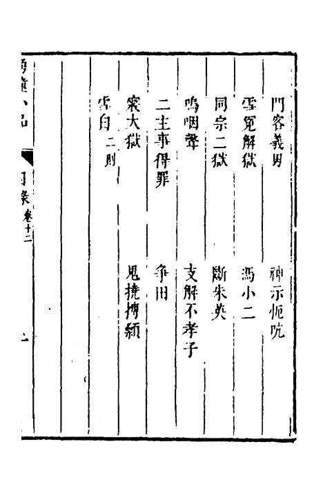 【涌幢小品】九 - 朱国祯.pdf