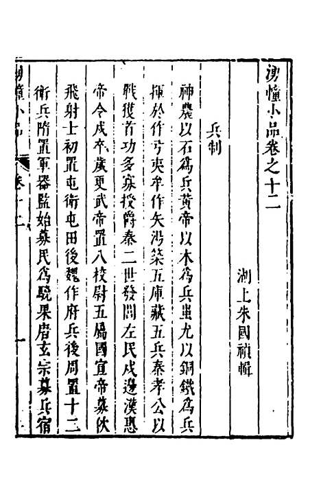 【涌幢小品】九 - 朱国祯.pdf