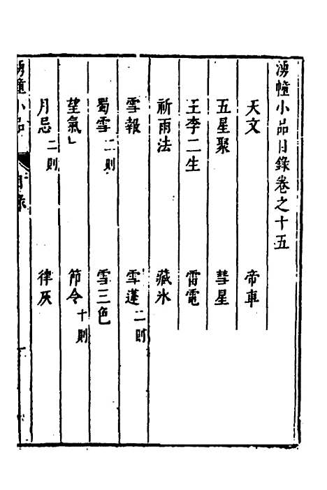 【涌幢小品】十一 - 朱国祯.pdf