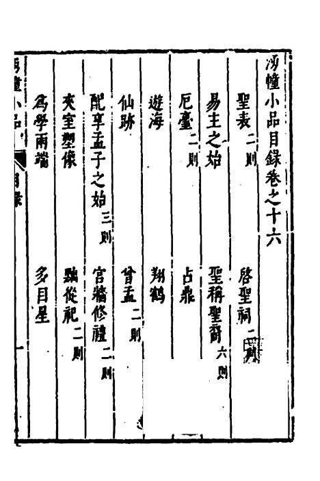 【涌幢小品】十二 - 朱国祯.pdf