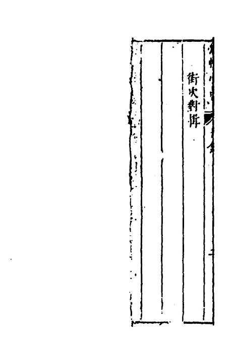 【涌幢小品】十三 - 朱国祯.pdf