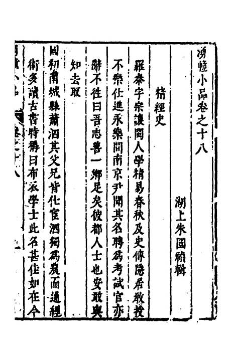 【涌幢小品】十三 - 朱国祯.pdf