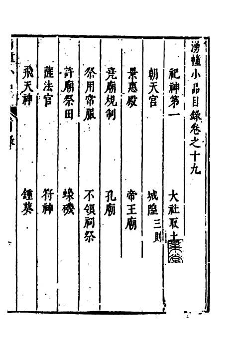 【涌幢小品】十四 - 朱国祯.pdf