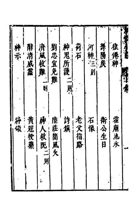 【涌幢小品】十四 - 朱国祯.pdf