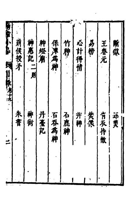 【涌幢小品】十四 - 朱国祯.pdf