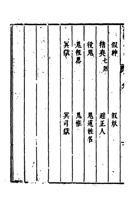 【涌幢小品】十四 - 朱国祯.pdf