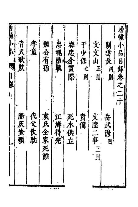 【涌幢小品】十五 - 朱国祯.pdf