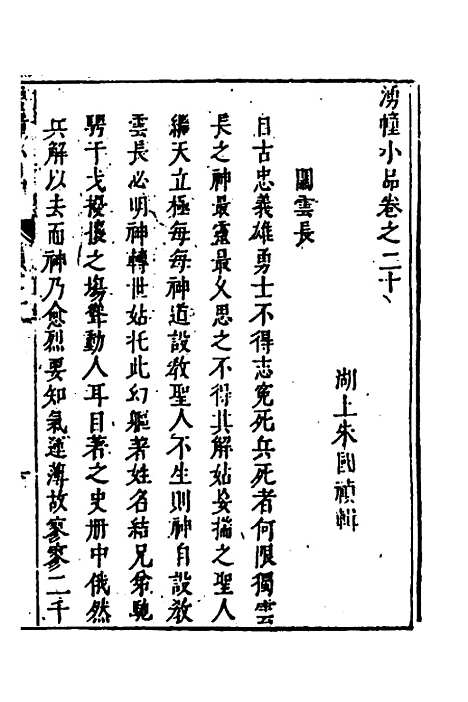 【涌幢小品】十五 - 朱国祯.pdf