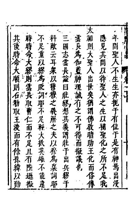 【涌幢小品】十五 - 朱国祯.pdf