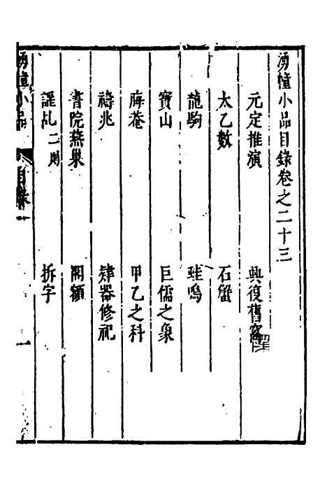 【涌幢小品】十七 - 朱国祯.pdf