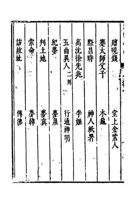 【涌幢小品】十七 - 朱国祯.pdf