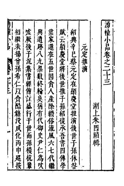 【涌幢小品】十七 - 朱国祯.pdf