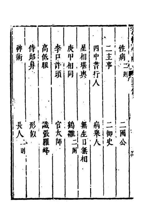 【涌幢小品】十八 - 朱国祯.pdf