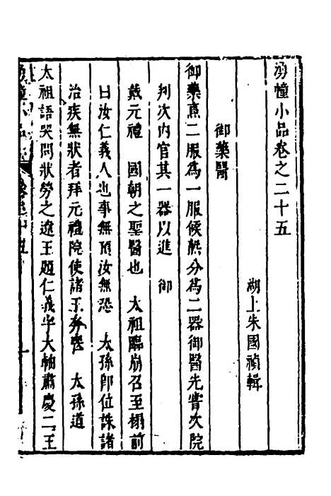 【涌幢小品】十八 - 朱国祯.pdf