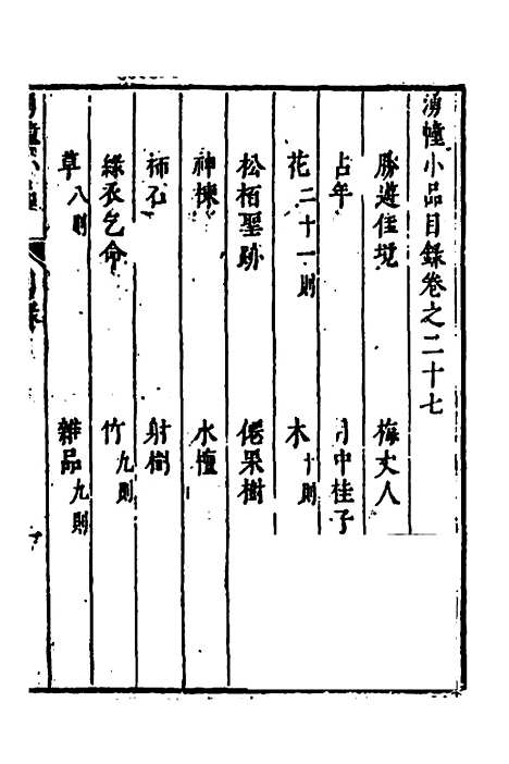 【涌幢小品】十九 - 朱国祯.pdf