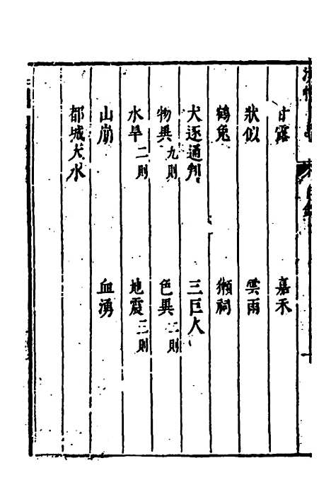 【涌幢小品】十九 - 朱国祯.pdf