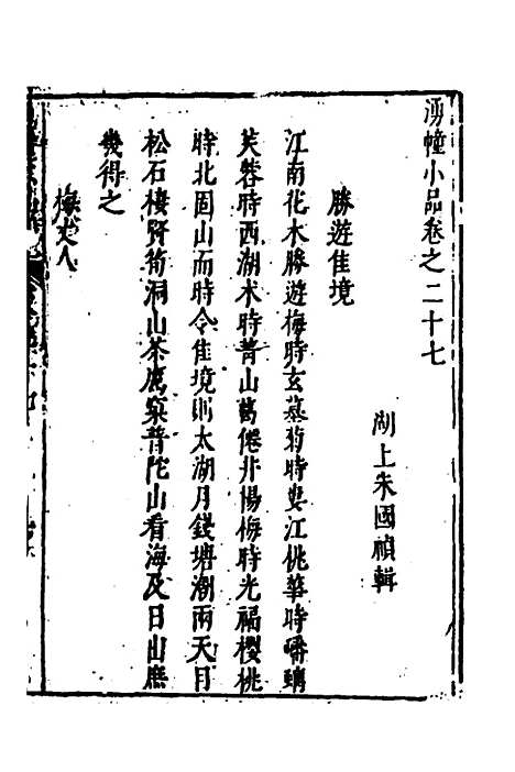 【涌幢小品】十九 - 朱国祯.pdf