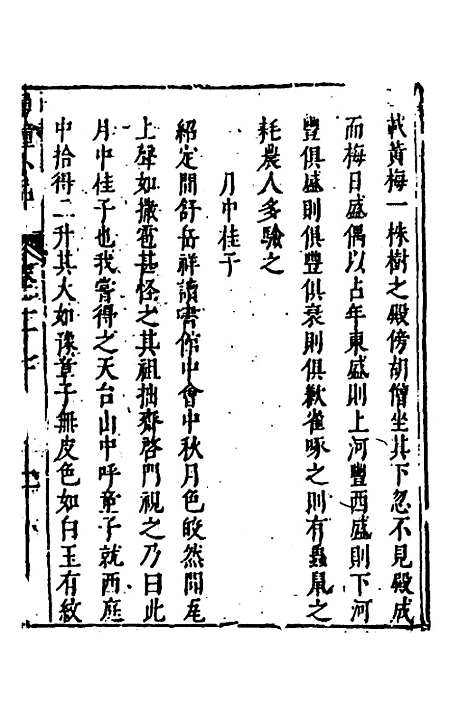 【涌幢小品】十九 - 朱国祯.pdf