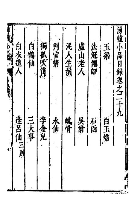 【涌幢小品】二十 - 朱国祯.pdf