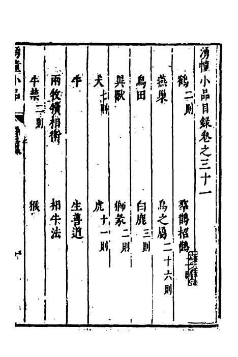 【涌幢小品】二十一 - 朱国祯.pdf