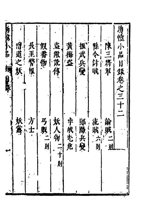 【涌幢小品】二十二 - 朱国祯.pdf