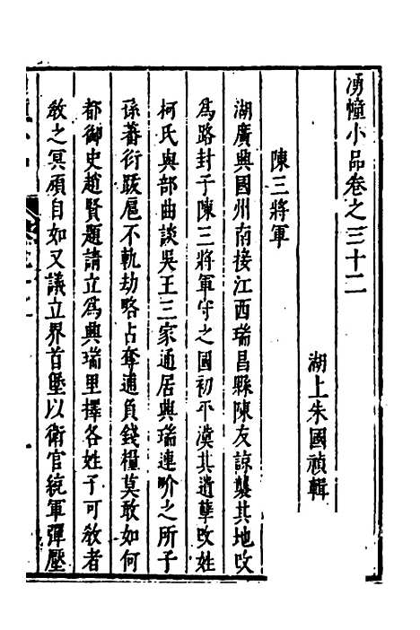 【涌幢小品】二十二 - 朱国祯.pdf