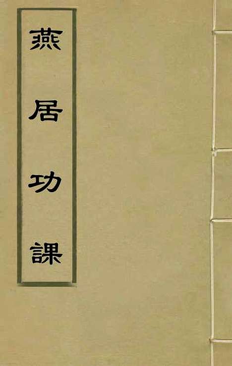 【燕居功课】一 - 安世凤.pdf