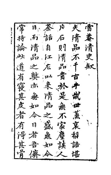 【雪庵清史】一 - 乐纯.pdf