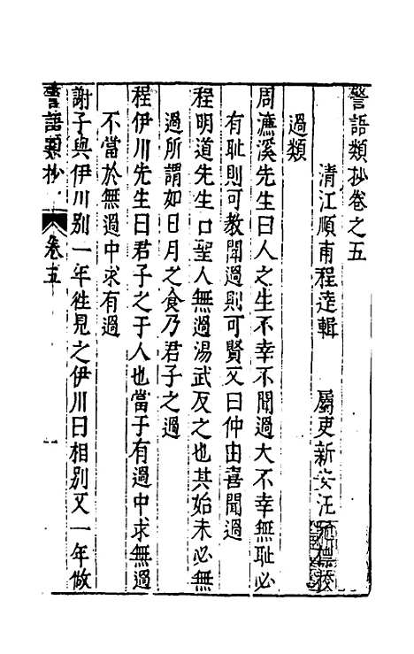 【警语类抄】四 - 程达辑.pdf