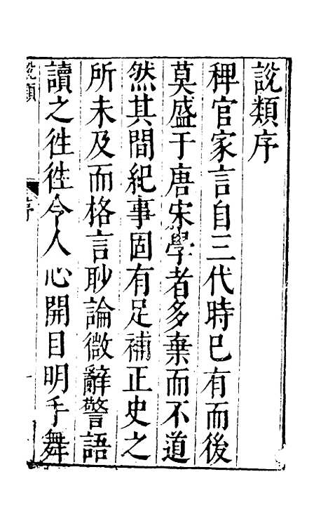 【说类】一 - 叶向高辑.pdf