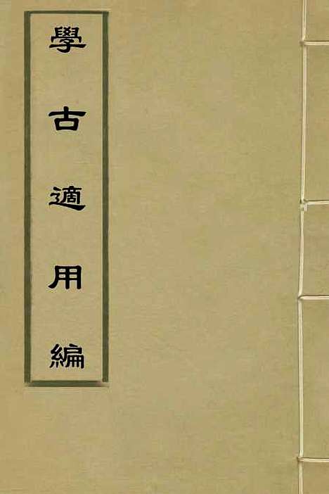 【学古适用编】一 - 吕纯如辑.pdf