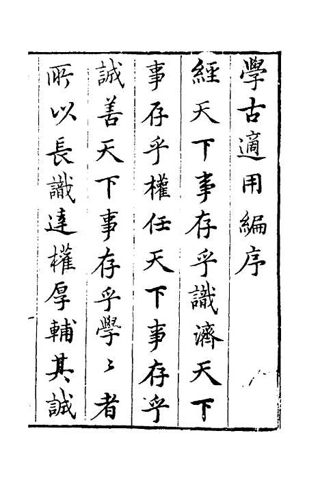 【学古适用编】一 - 吕纯如辑.pdf