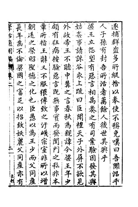 【学古适用编】二 - 吕纯如辑.pdf