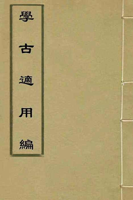 【学古适用编】三 - 吕纯如辑.pdf